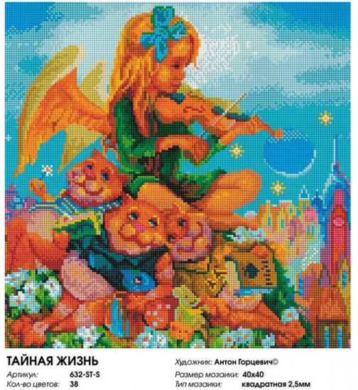 Мозаика алмазная «Тайная жизнь»