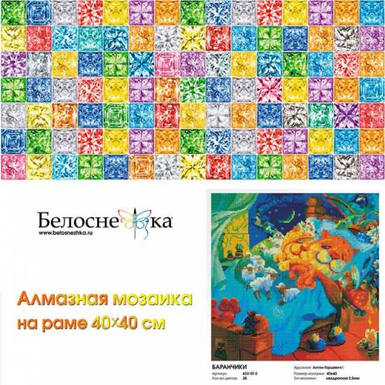 Мозаика алмазная «Баранчики»