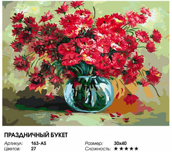 Картина по номерам «Праздничный букет»