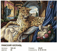 Картина по номерам «Римский леопард» - Фото 1