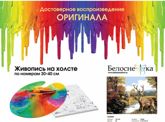Картина по номерам «Олени»