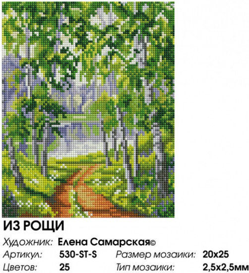 Мозаика алмазная «Из рощи»