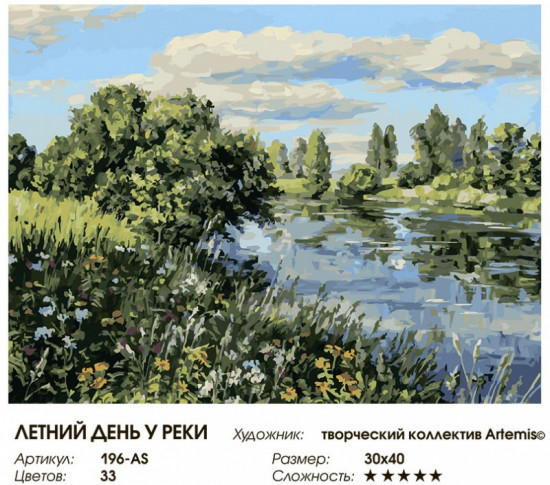 Картина по номерам «Летний день у реки»