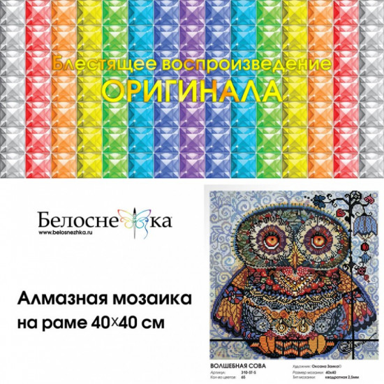Мозаика алмазная «Волшебная сова»