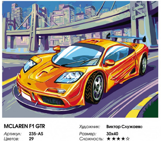 Картина по номерам «McLaren F1 GTR»