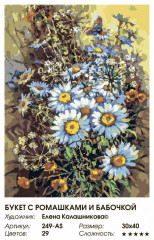 Картина по номерам «Букет с ромашками и бабочкой» - Фото 1