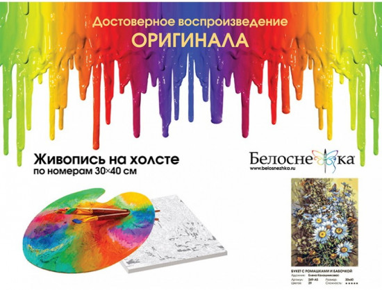 Картина по номерам «Букет с ромашками и бабочкой»