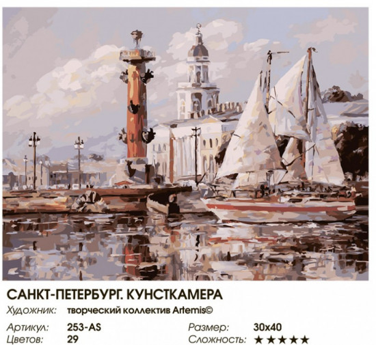 Картина по номерам «Санкт-Петербург. Кунсткамера»