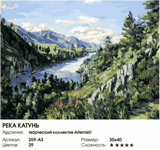 Картина по номерам «Река Катунь»