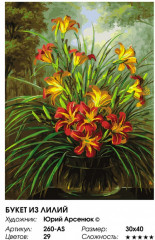 Картина по номерам «Букет из лилий» - Фото 1