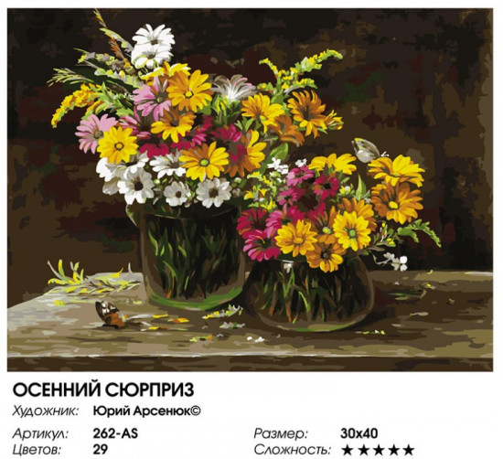 Картина по номерам «Осенний сюрприз»