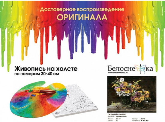 Картина по номерам «Осенний сюрприз»