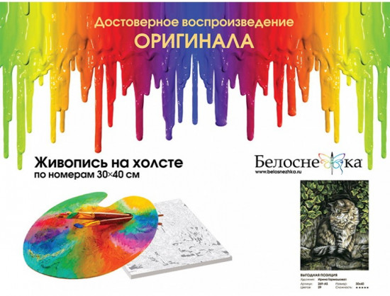 Картина по номерам «Выгодная позиция»