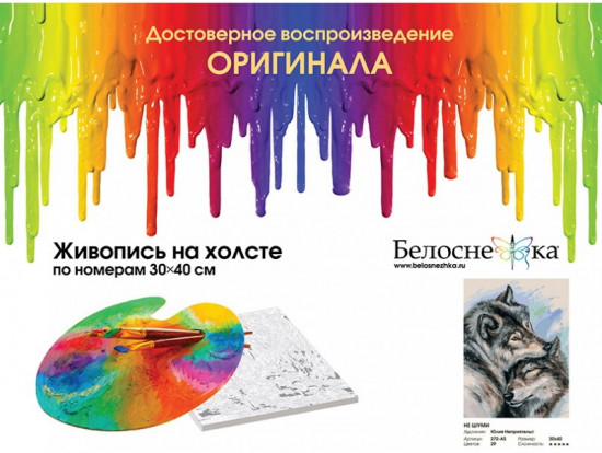 Картина по номерам «Не шуми»