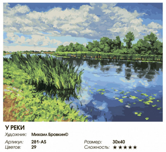 Картина по номерам «У реки»