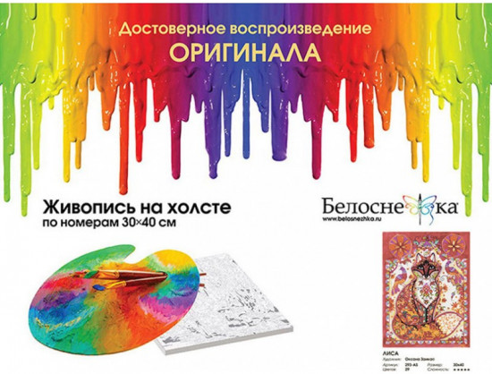 Картина по номерам «Лиса»