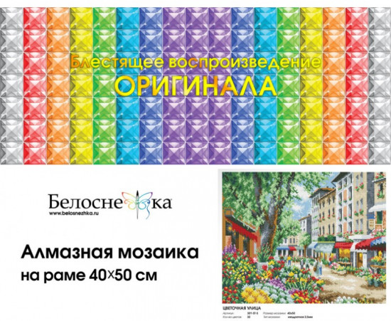 Мозаика алмазная «Цветочная улица»