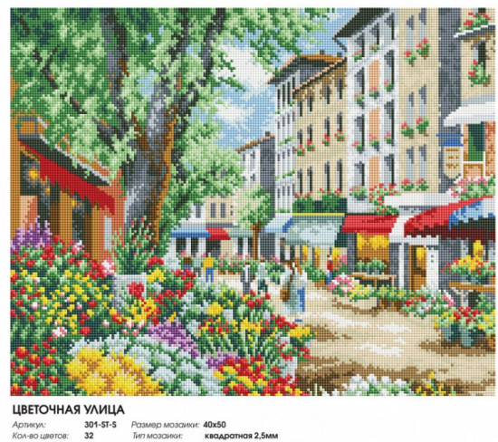 Мозаика алмазная «Цветочная улица»