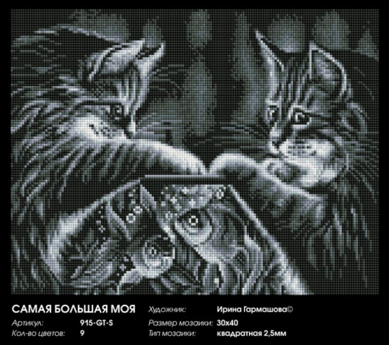 Мозаика алмазная «Самая большая моя»