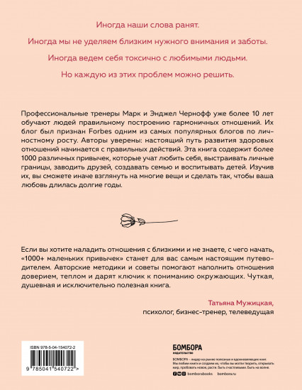 1000+ маленьких привычек для гармоничных отношений