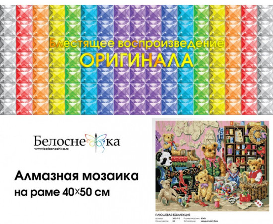 Мозаика алмазная «Плюшевая коллекция»