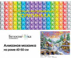 Мозаика алмазная «Рождественская ночь» - Фото 1