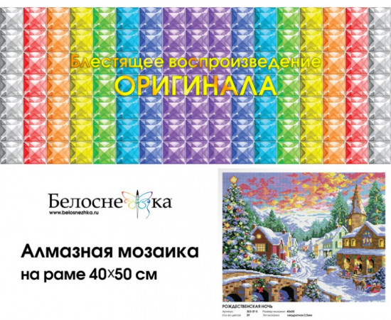 Мозаика алмазная «Рождественская ночь»