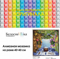 Мозаика алмазная «Времена года» - Фото 3