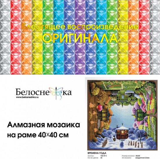 Мозаика алмазная «Времена года»