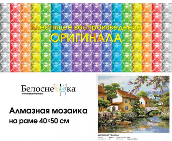 Мозаика алмазная «Деревенька у канала»