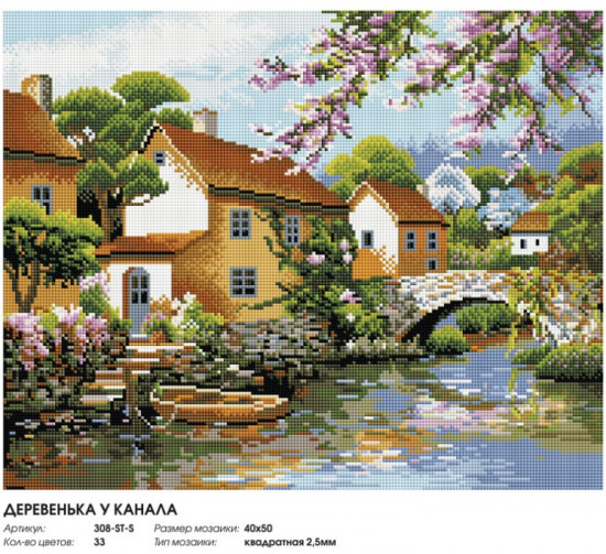 Мозаика алмазная «Деревенька у канала»