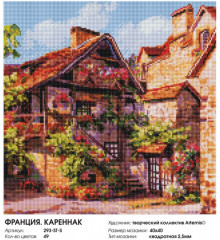 Мозаика алмазная «Франция. Кареннак» - Фото 1