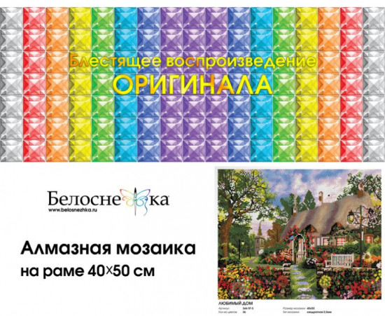 Мозаика алмазная «Любимый дом»