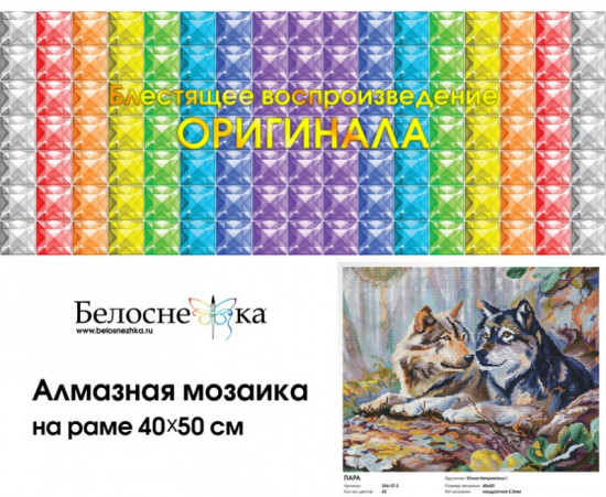 Мозаика алмазная «Пара»