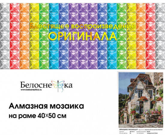 Мозаика алмазная «Франция. Ракамадур»
