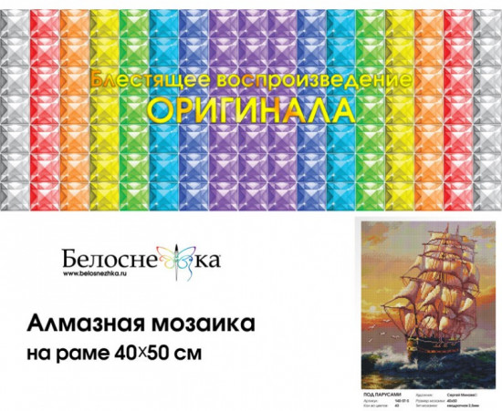 Мозаика алмазная «Под парусами»