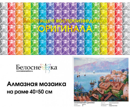 Мозаика алмазная «Сказочный мир Адриатики»