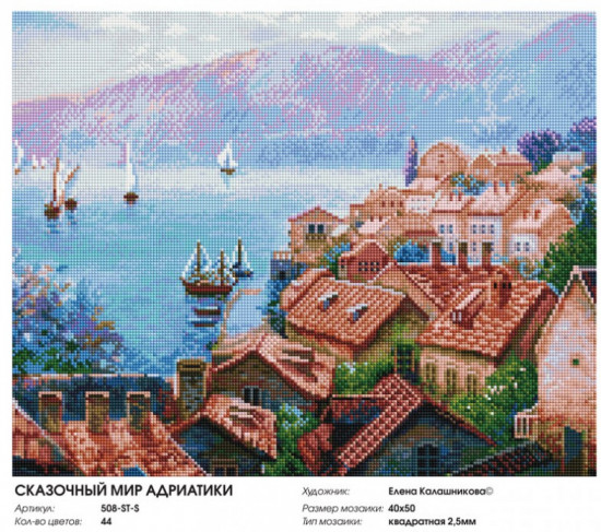 Мозаика алмазная «Сказочный мир Адриатики»