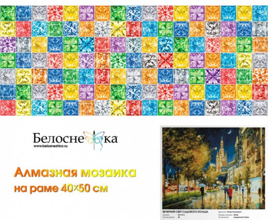 Мозаика алмазная «Вечерний свет Садового кольца»