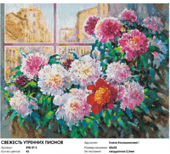 Мозаика алмазная «Свежесть утренних пионов»