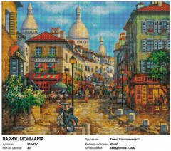 Мозаика алмазная «Париж. Монмартр» - Фото 1