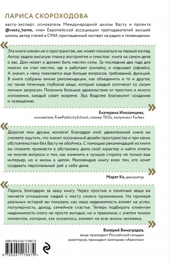 Васту для счастья и благополучия. Как сделать свой дом источником сил, вдохновения, счастья