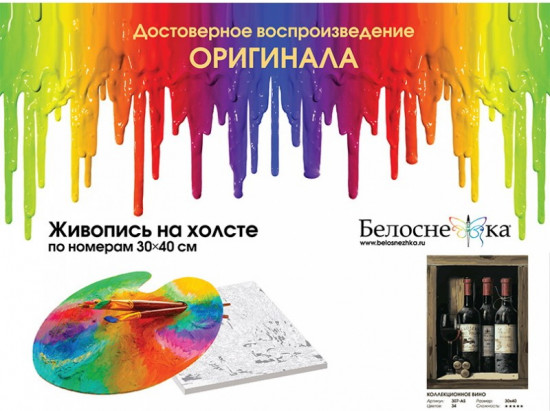 Картина по номерам «Коллекционное вино»