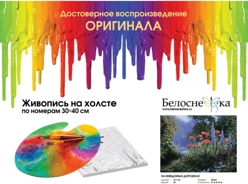 Картина по номерам «На неведомых дорожках» | Пейзаж | Белоснежка | Фото 3