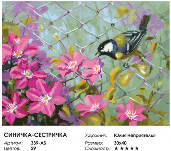 Картина по номерам «Синичка-сестричка»