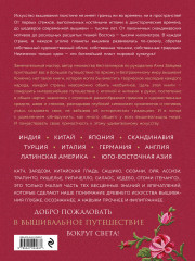 Вышивка народов мира. Большое путешествие по странам и континентам - Фото 1