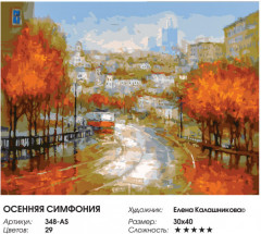 Картина по номерам «Осенняя симфония» - Фото 1