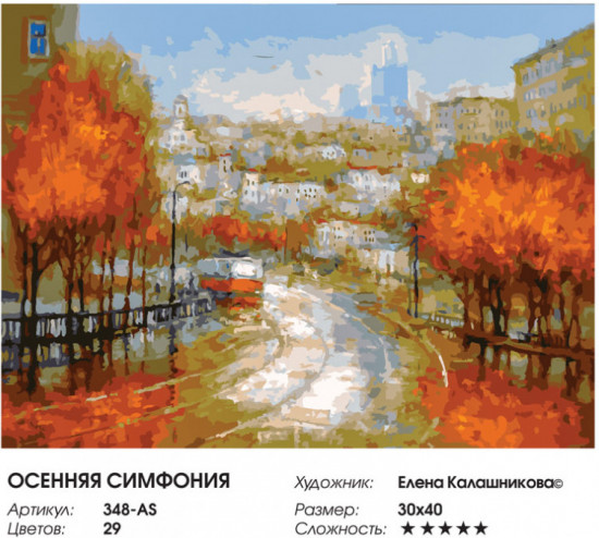 Картина по номерам «Осенняя симфония»