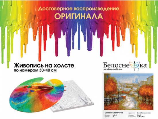 Картина по номерам «Осенняя симфония»