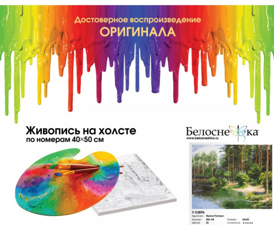 Картина по номерам «У озера»